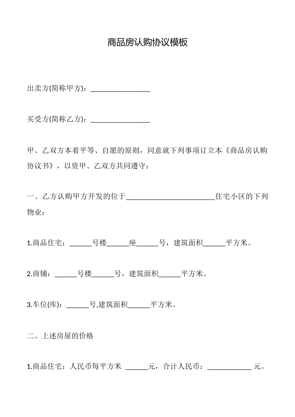商品房认购协议模板_第1页