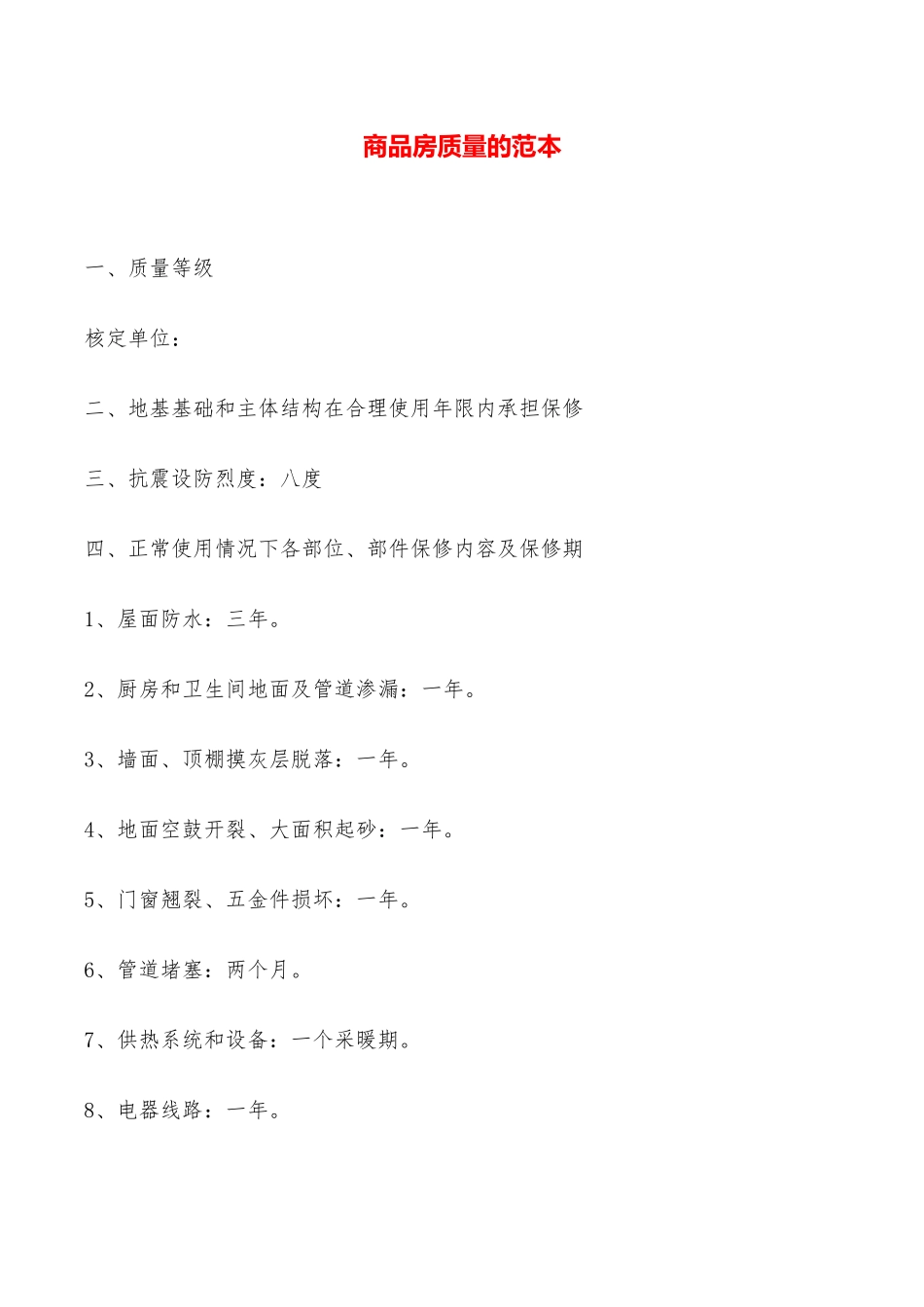 商品房质量的范本——范本_第1页