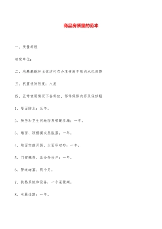 商品房质量的范本——范本