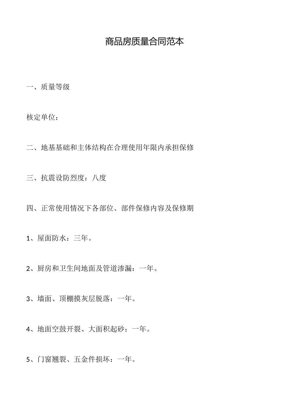 商品房质量合同范本_第1页