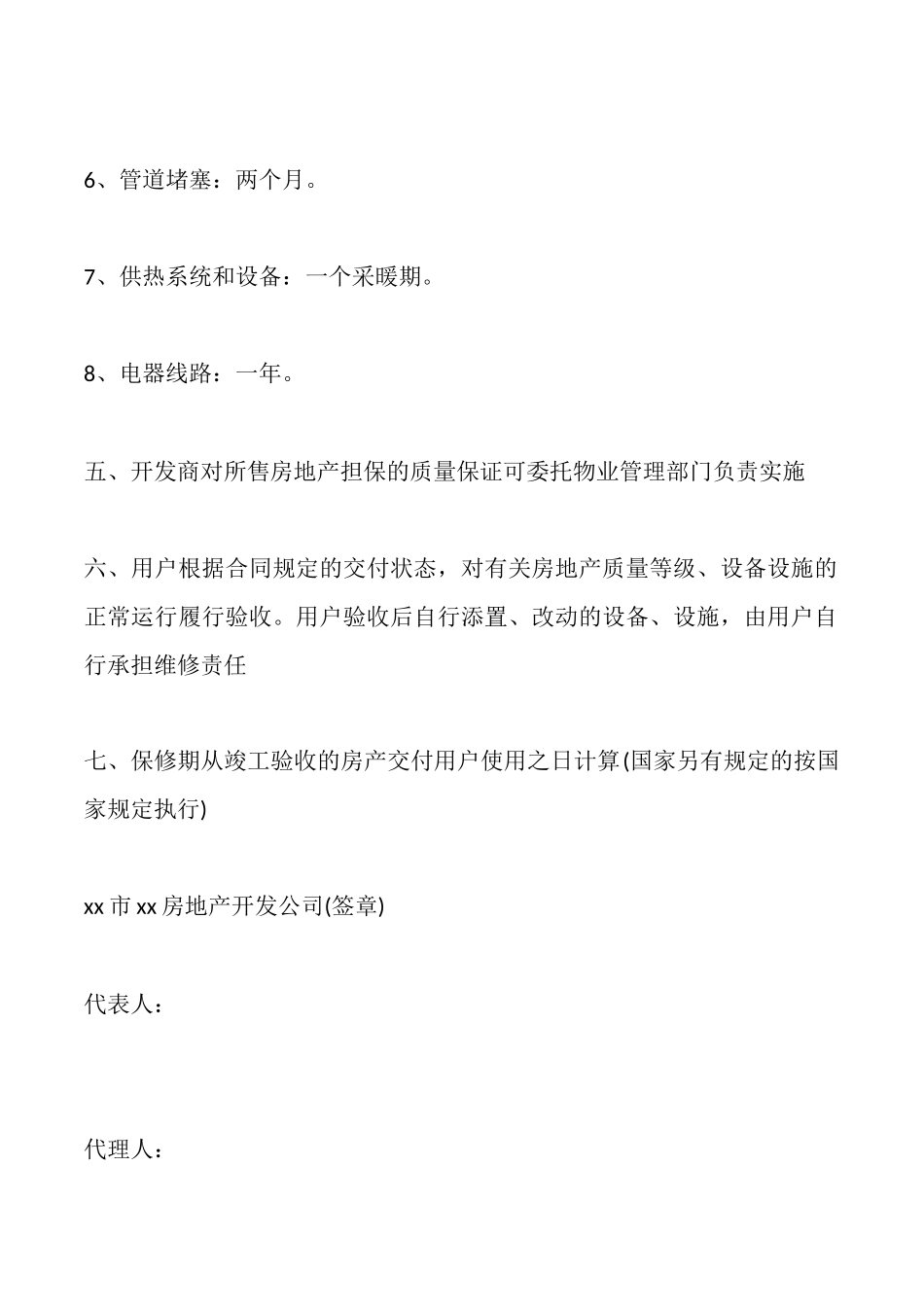 商品房质量合同范本_第2页