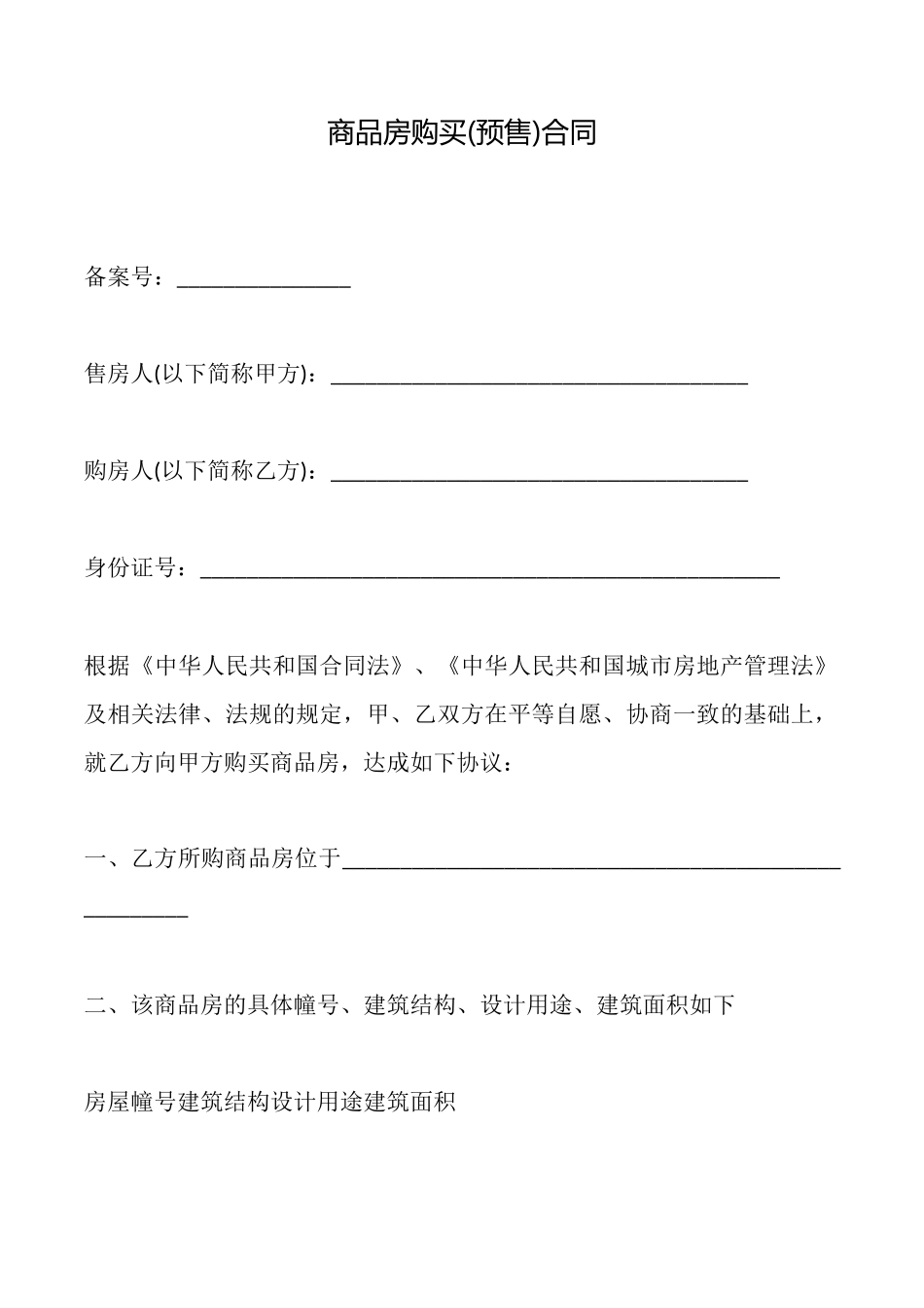 商品房购买(预售)合同_第1页