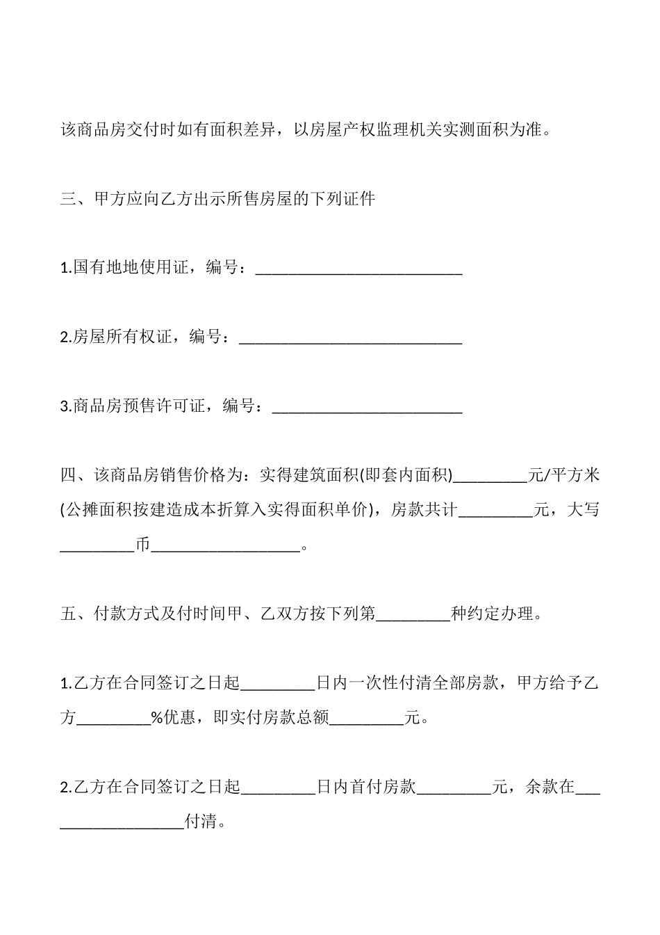 商品房购买(预售)合同_第2页