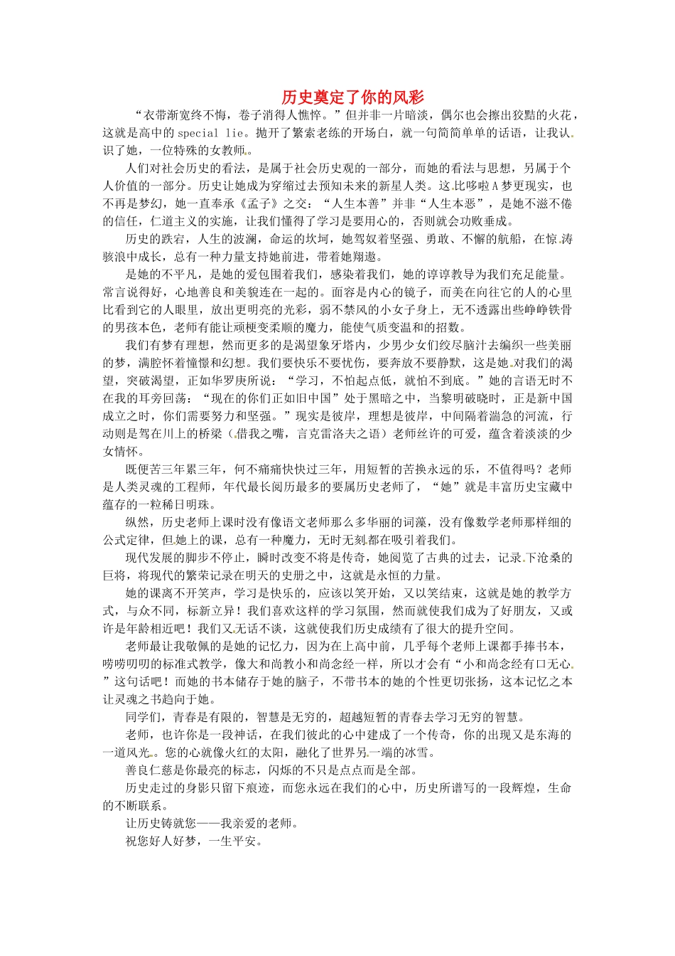 江苏省启东市东海中学高中语文学生征文 历史奠定了你的风彩素材_第1页