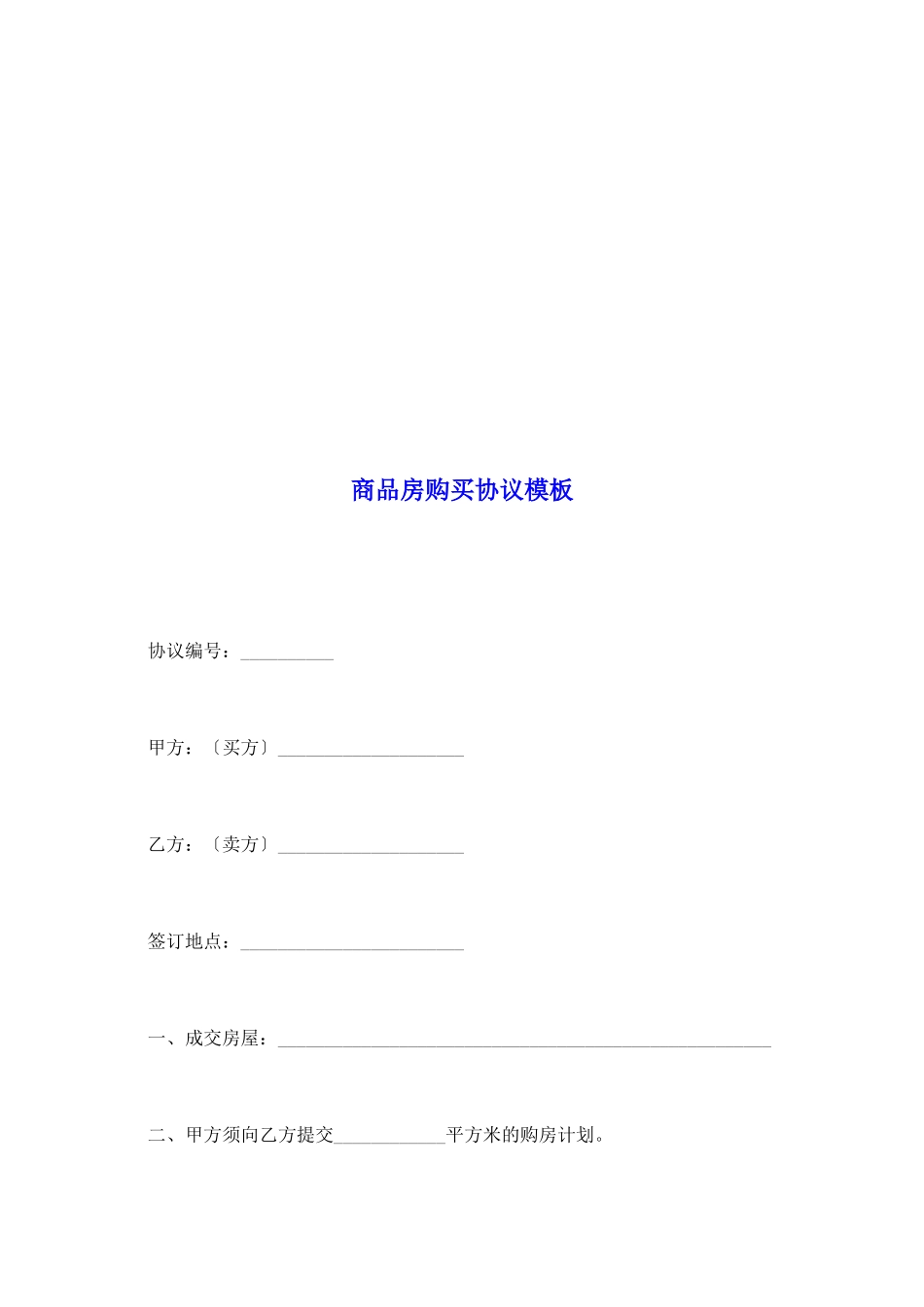 商品房购买协议模板_第2页