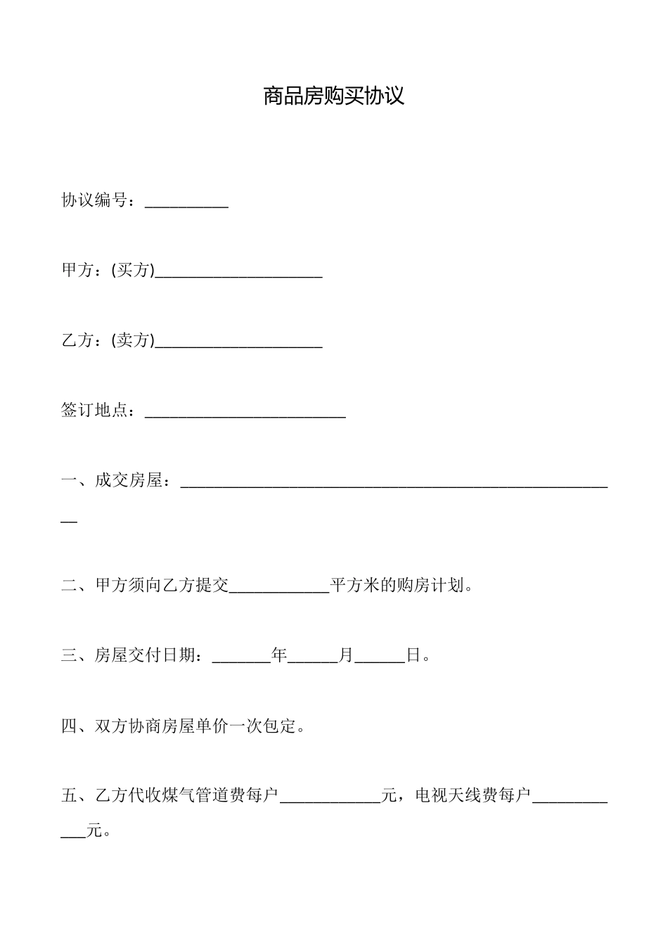 商品房购买协议_第1页