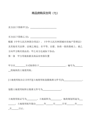 商品房购买合同(七)