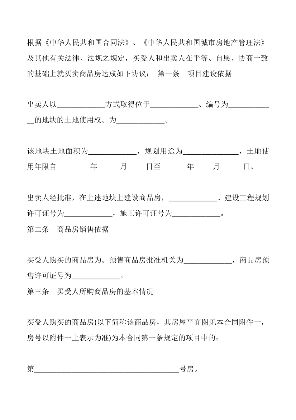 商品房购买合同(标准版)_第3页