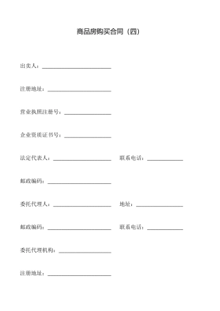商品房购买合同(标准版)