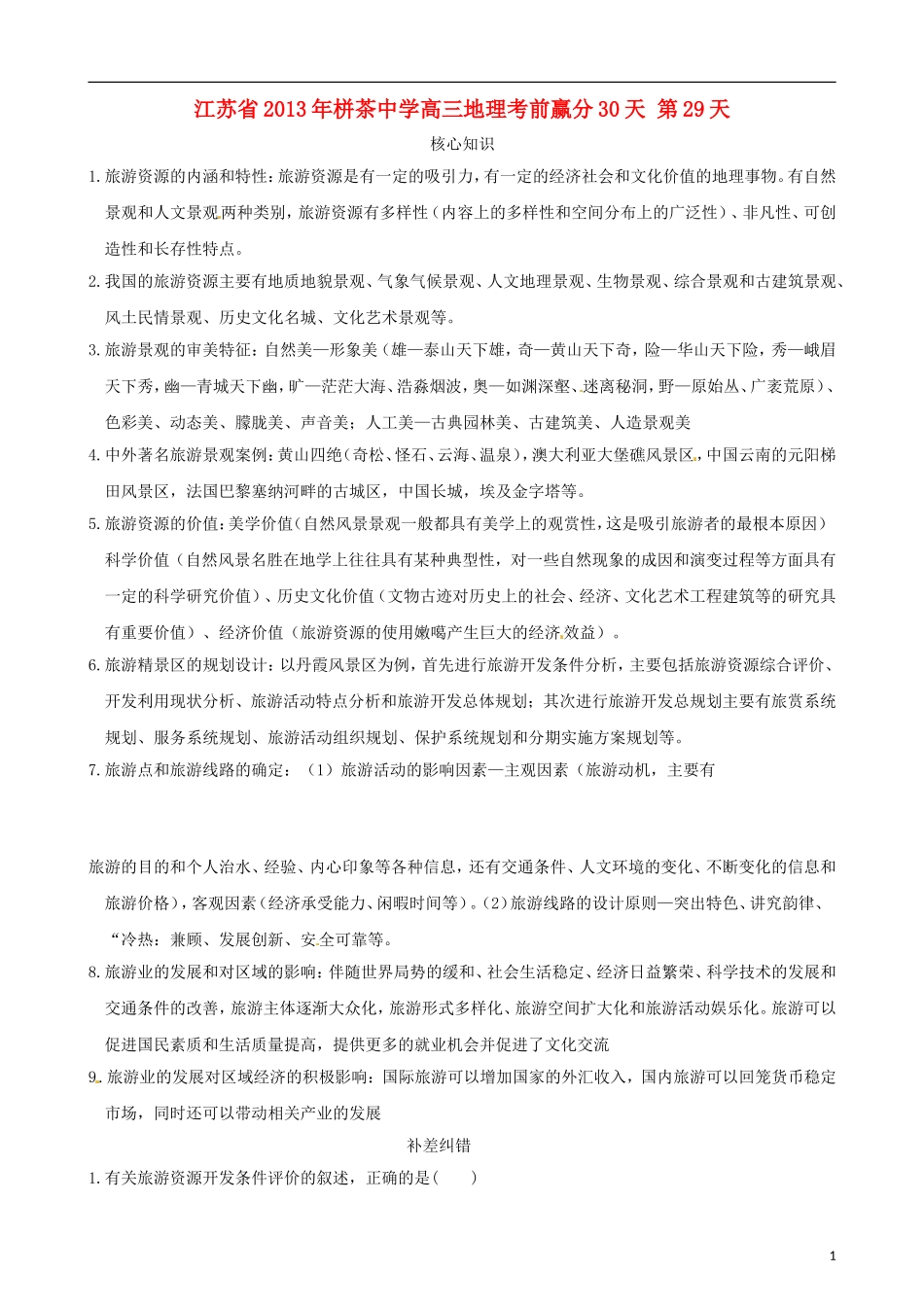 江苏省2013年栟茶中学高三地理考前赢分30天 第29天_第1页