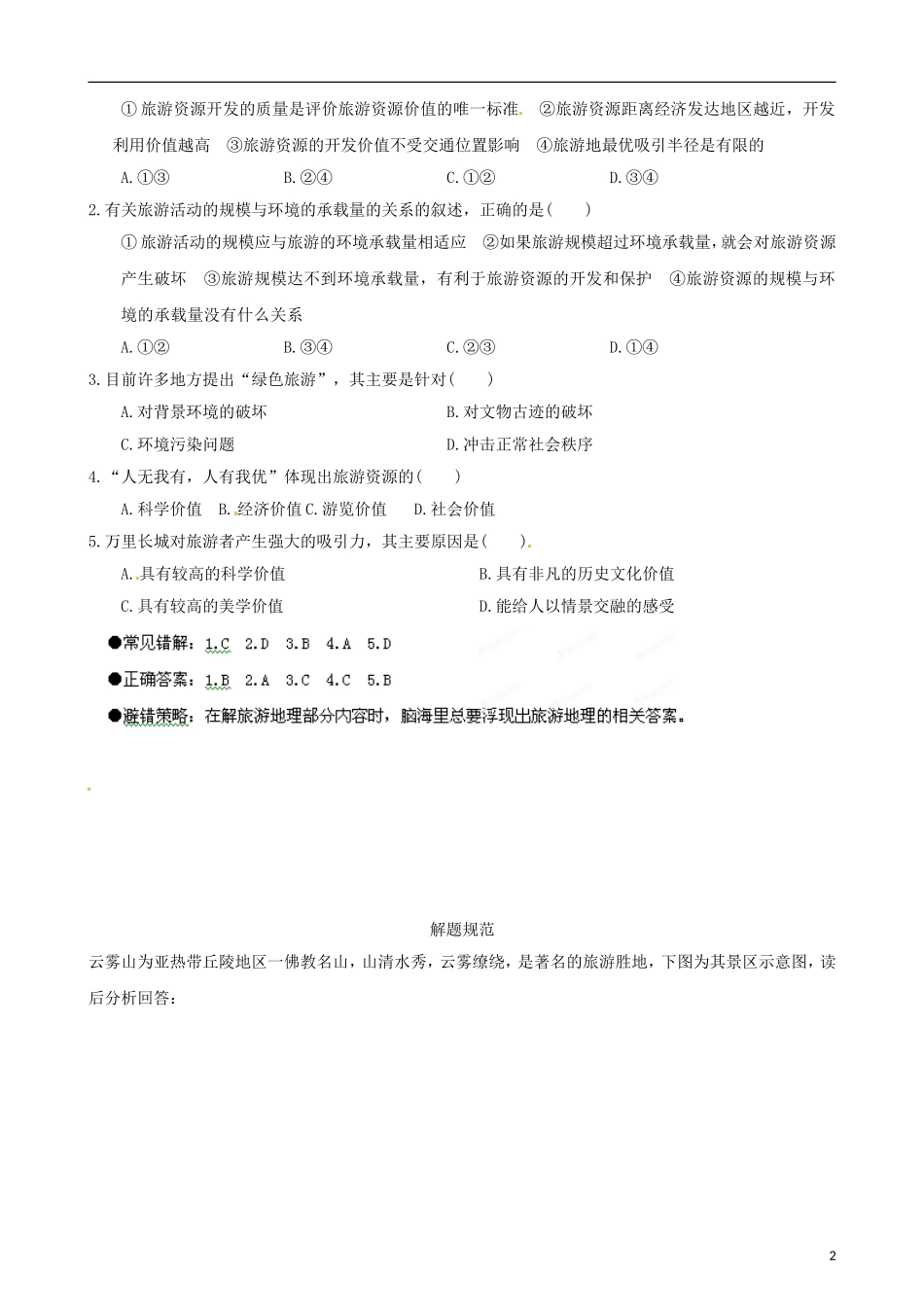 江苏省2013年栟茶中学高三地理考前赢分30天 第29天_第2页
