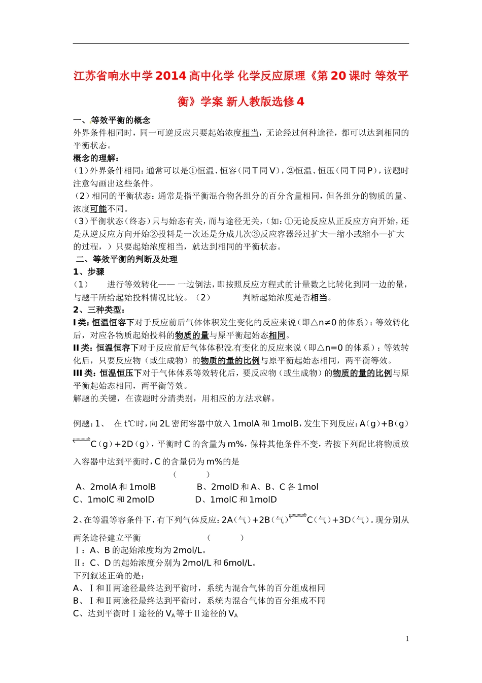 江苏省响水中学2014高中化学 化学反应原理《第20课时 等效平衡》学案 新人教版选修4_第1页