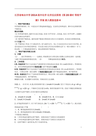 江苏省响水中学2014高中化学 化学反应原理《第20课时 等效平衡》学案 新人教版选修4