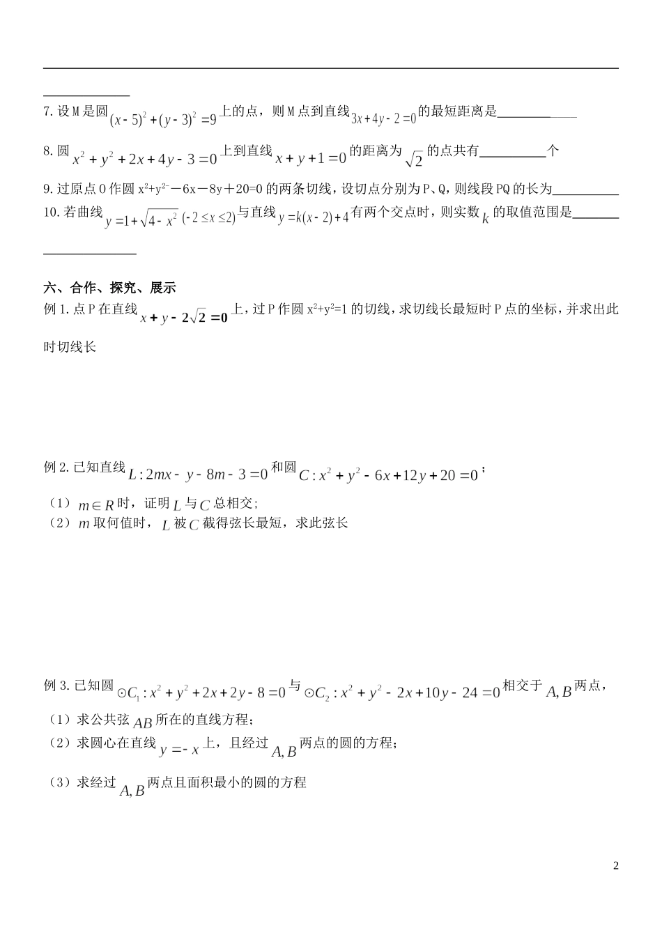 江苏省南京市东山外国语学校2015届高考数学一轮复习 圆的综合教学案_第2页
