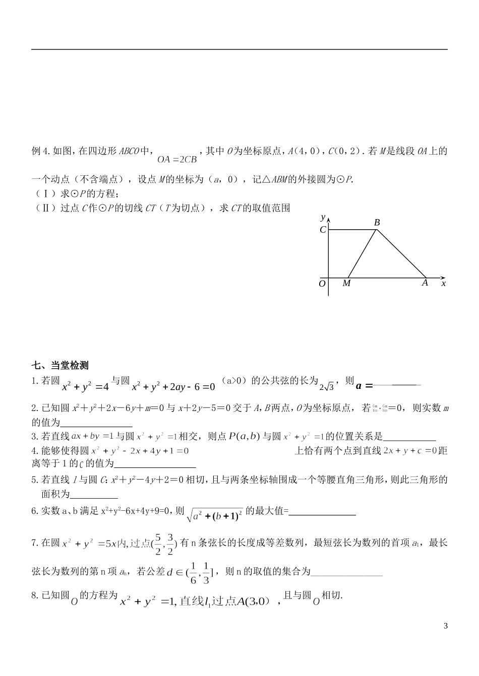 江苏省南京市东山外国语学校2015届高考数学一轮复习 圆的综合教学案_第3页