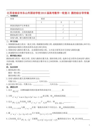 江苏省南京市东山外国语学校2015届高考数学一轮复习 圆的综合教学案