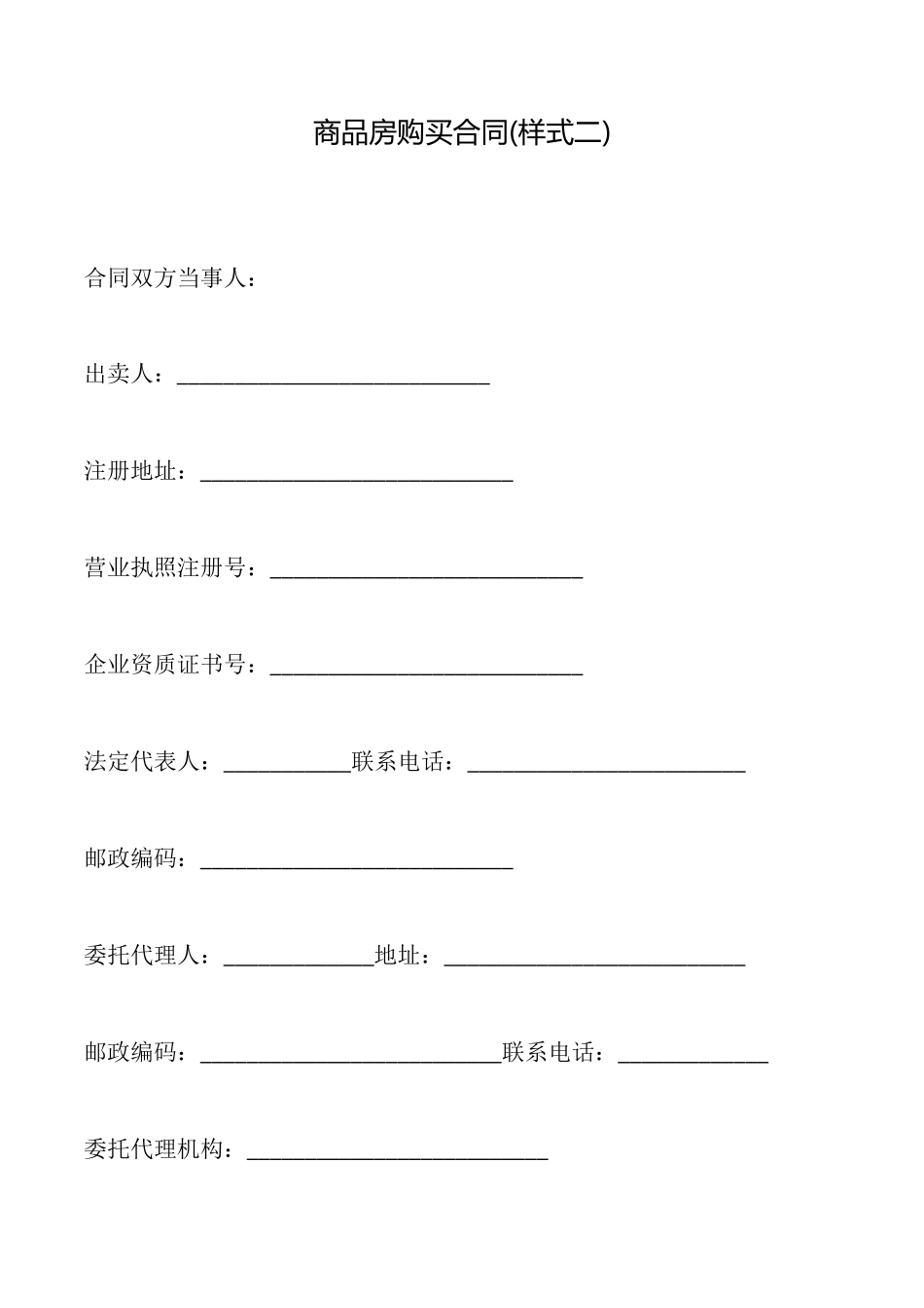 商品房购买合同(样式二)_第1页