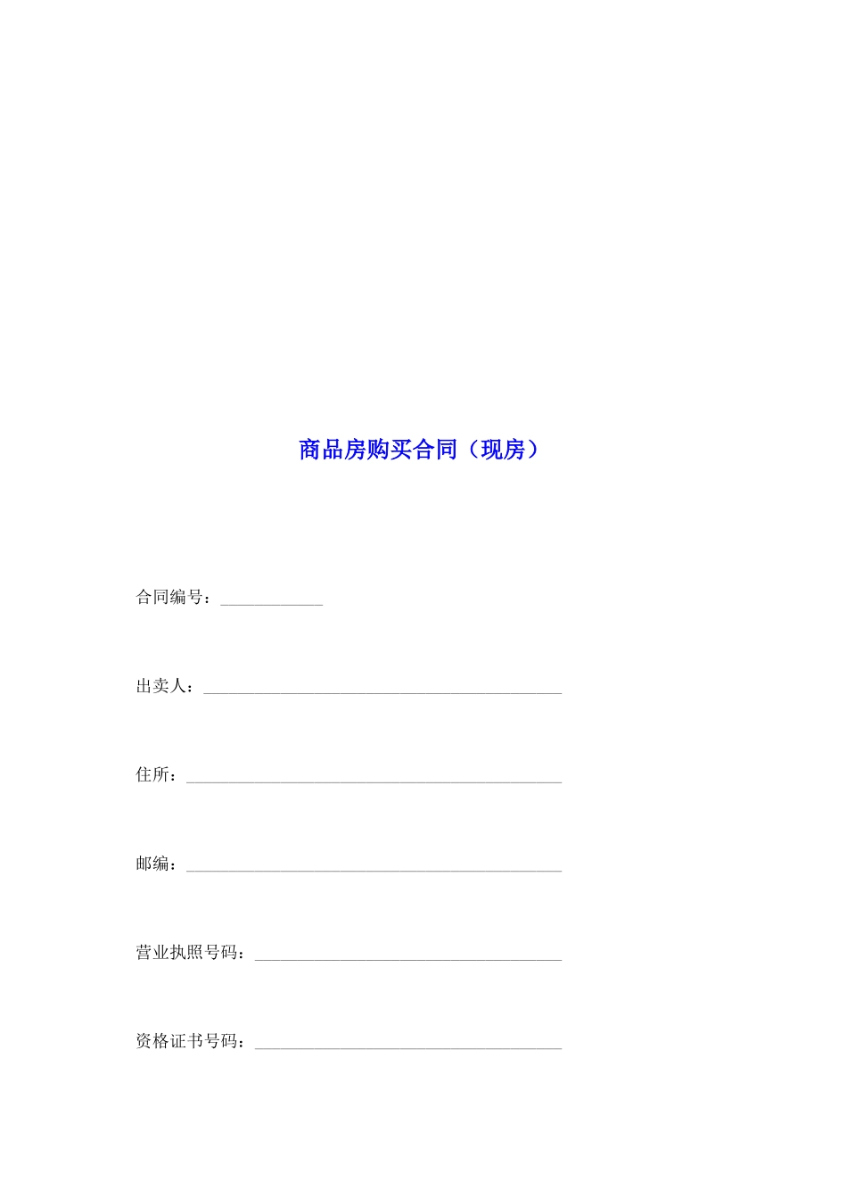 商品房购买合同(现房)_第2页