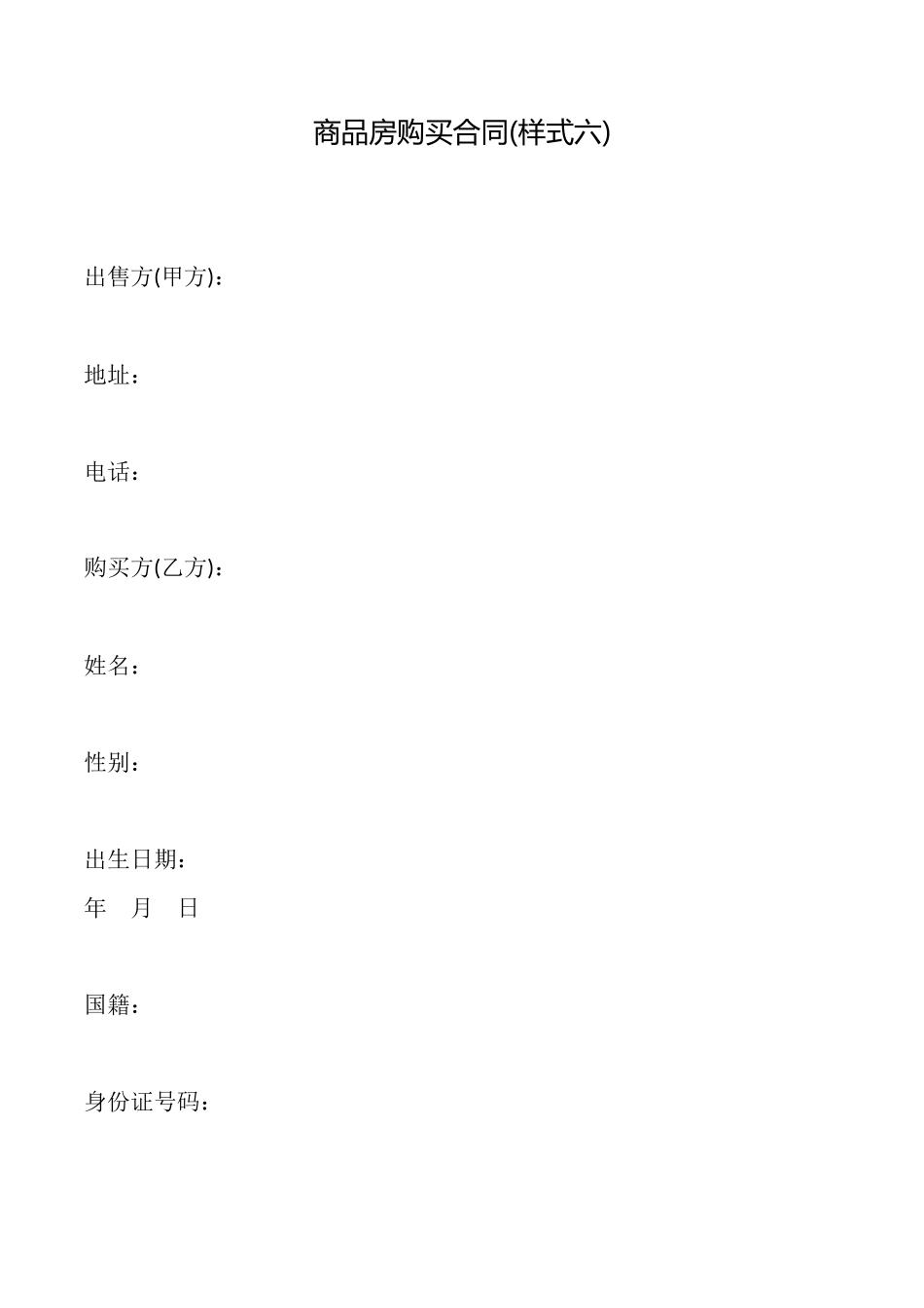 商品房购买合同(样式六)_第1页