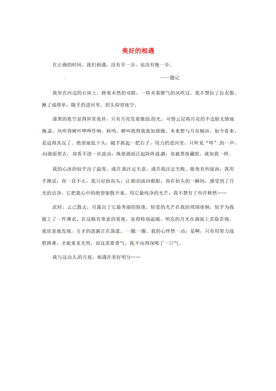 江苏省启东市东海中学高中语文学生征文 美好的相遇1素材_第1页