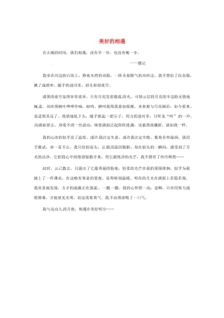江苏省启东市东海中学高中语文学生征文 美好的相遇1素材