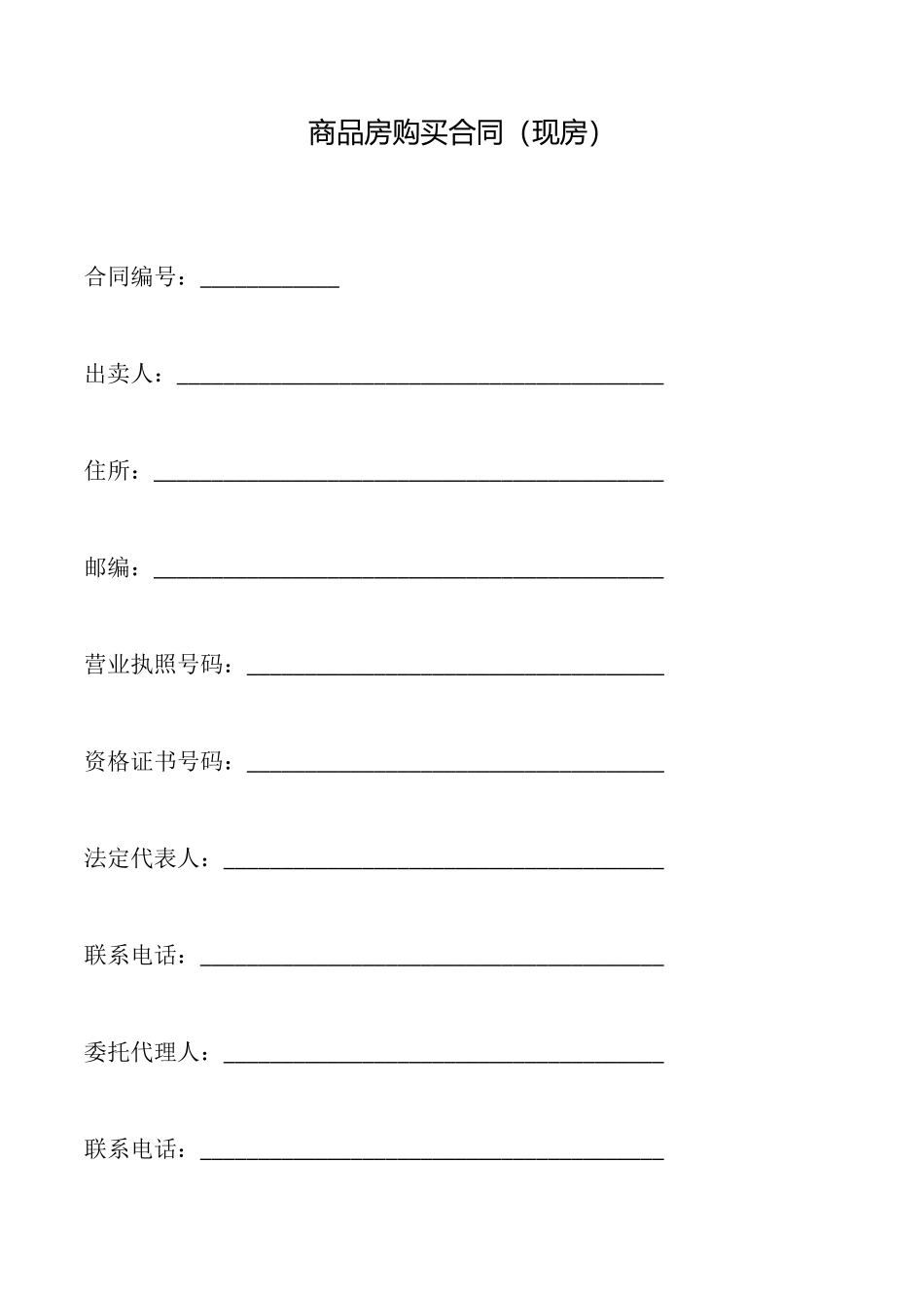 商品房购买合同x_第1页