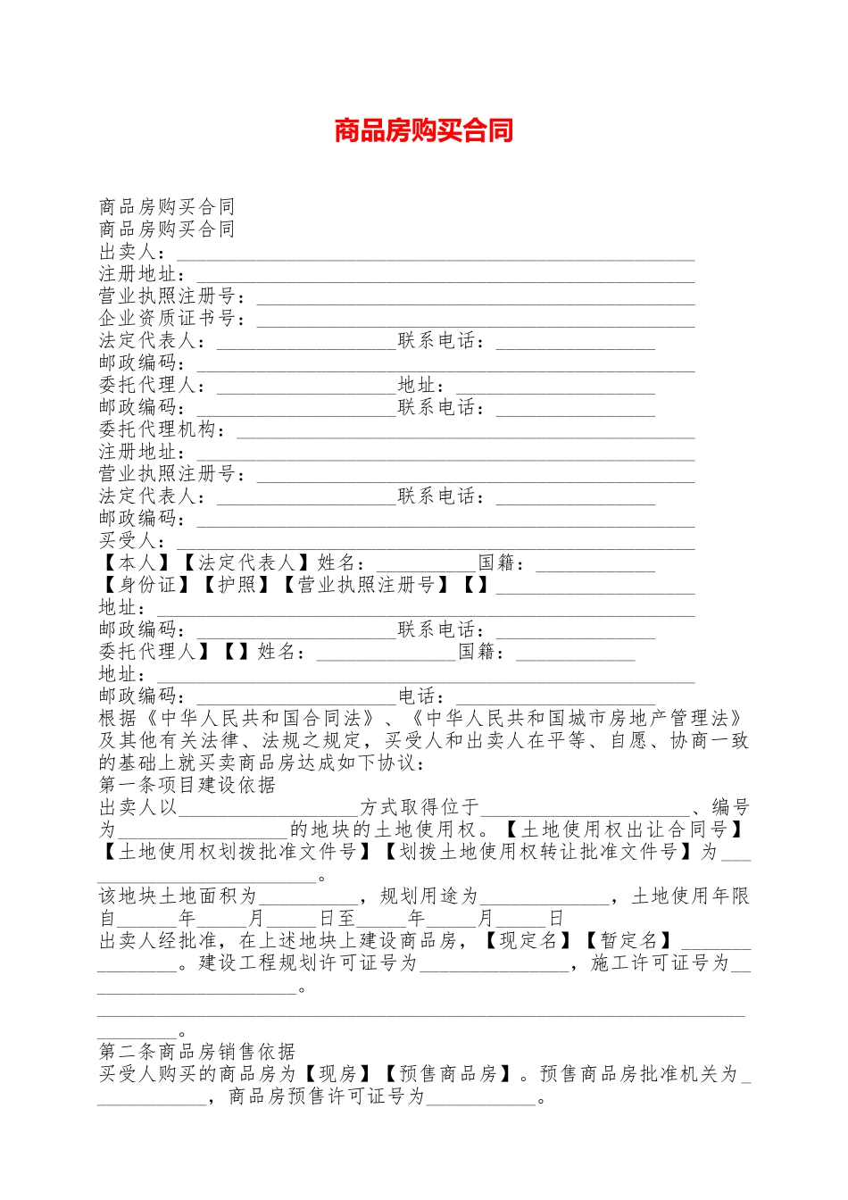 商品房购买合同——范本_第1页