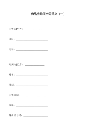 商品房购买合同范文(一)
