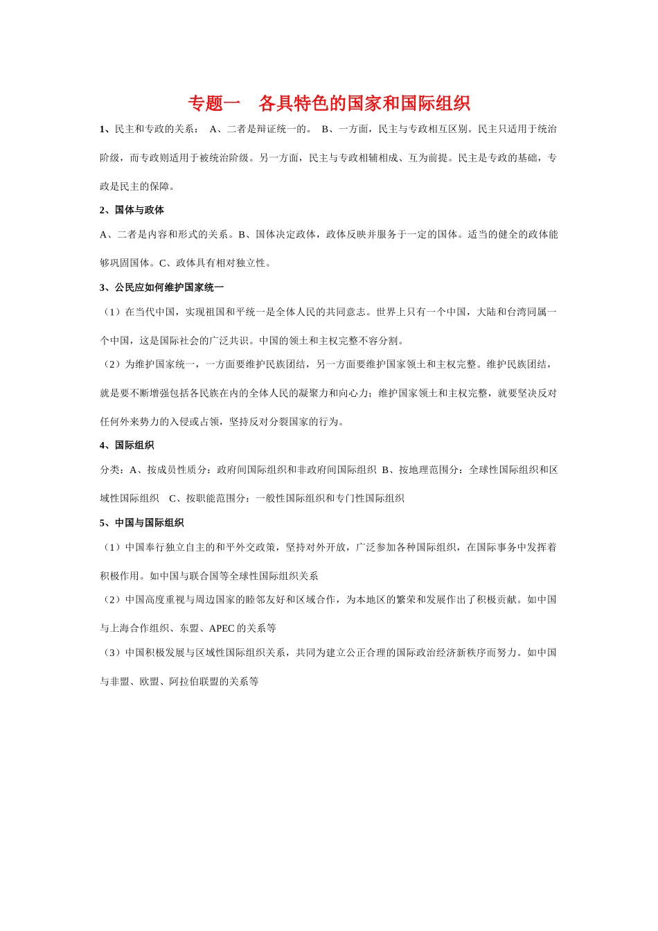 江苏省2010届高三政治专题复习提纲：各具特色的国家和国际组织素材_第1页