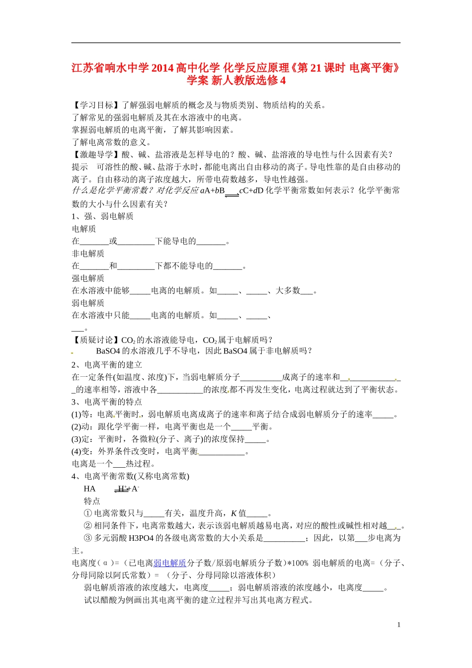 江苏省响水中学2014高中化学 化学反应原理《第21课时 电离平衡》学案 新人教版选修4_第1页