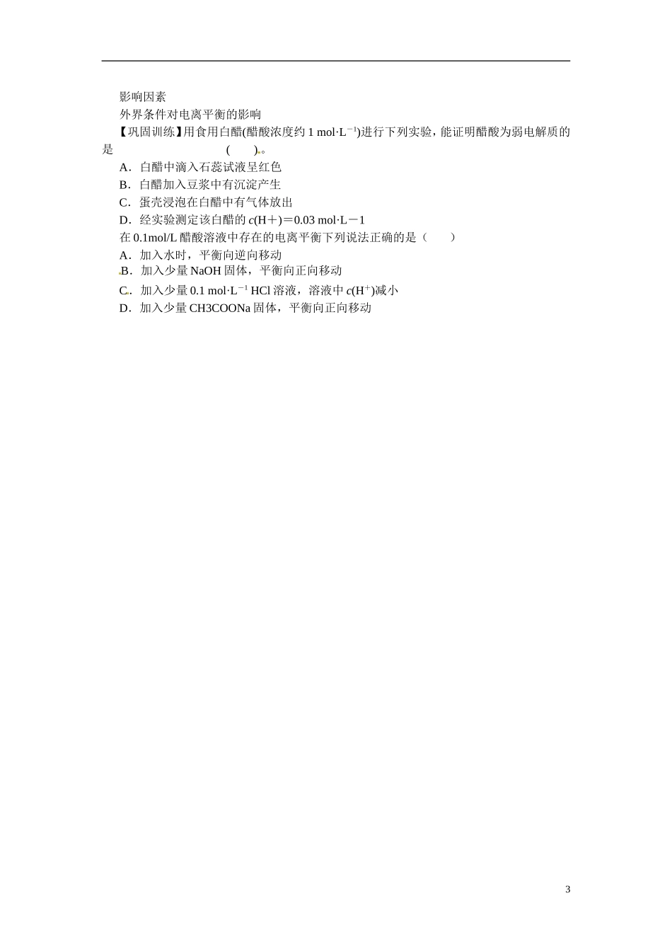江苏省响水中学2014高中化学 化学反应原理《第21课时 电离平衡》学案 新人教版选修4_第3页