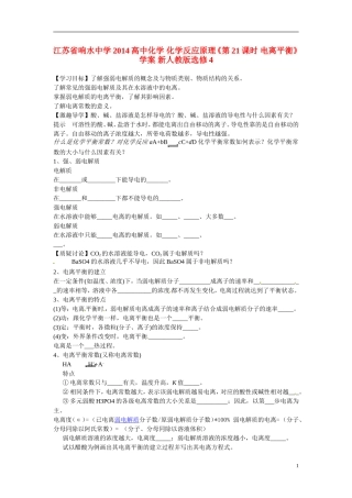 江苏省响水中学2014高中化学 化学反应原理《第21课时 电离平衡》学案 新人教版选修4