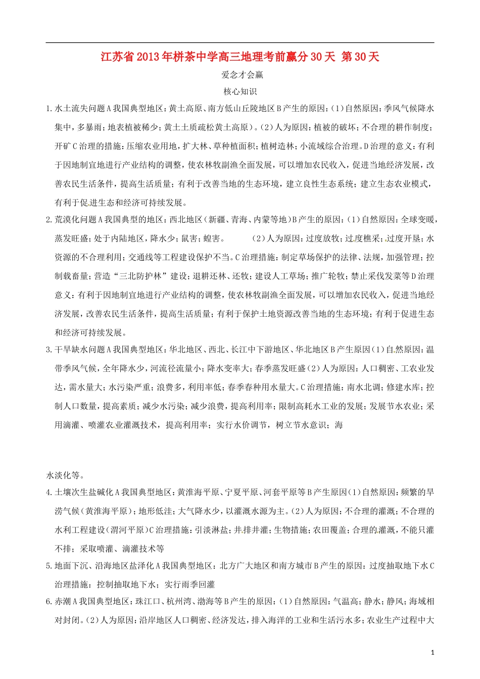 江苏省2013年栟茶中学高三地理考前赢分30天 第30天_第1页