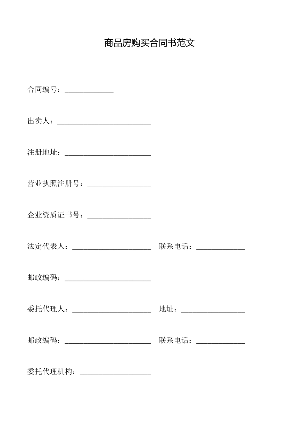 商品房购买合同书范文_第1页