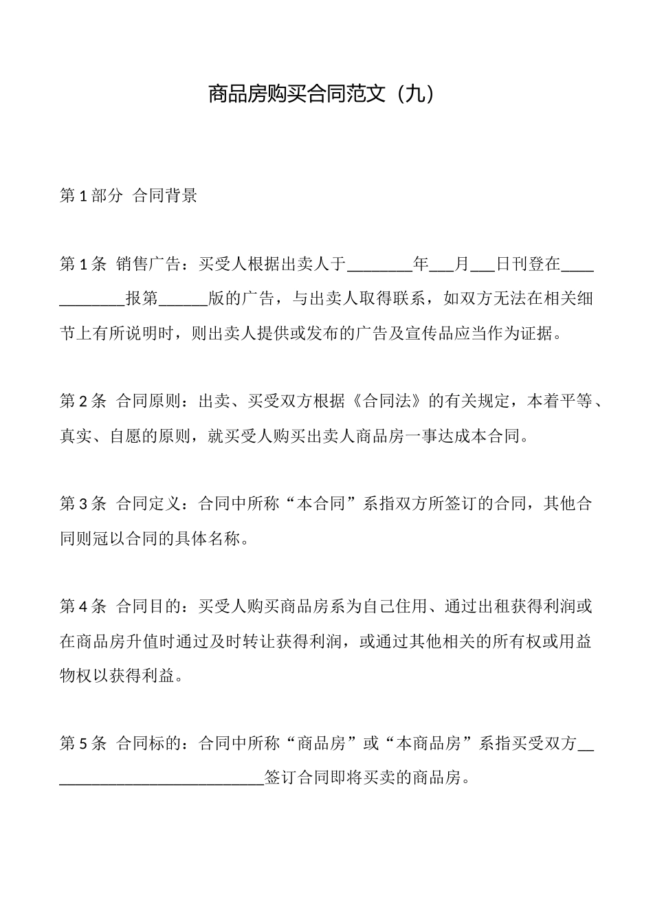 商品房购买合同范文(九)_第1页