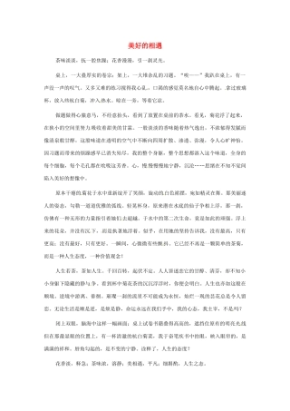江苏省启东市东海中学高中语文学生征文 美好的相遇素材