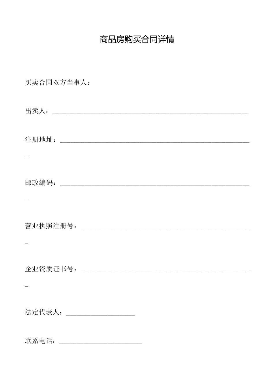 商品房购买合同详情_第1页