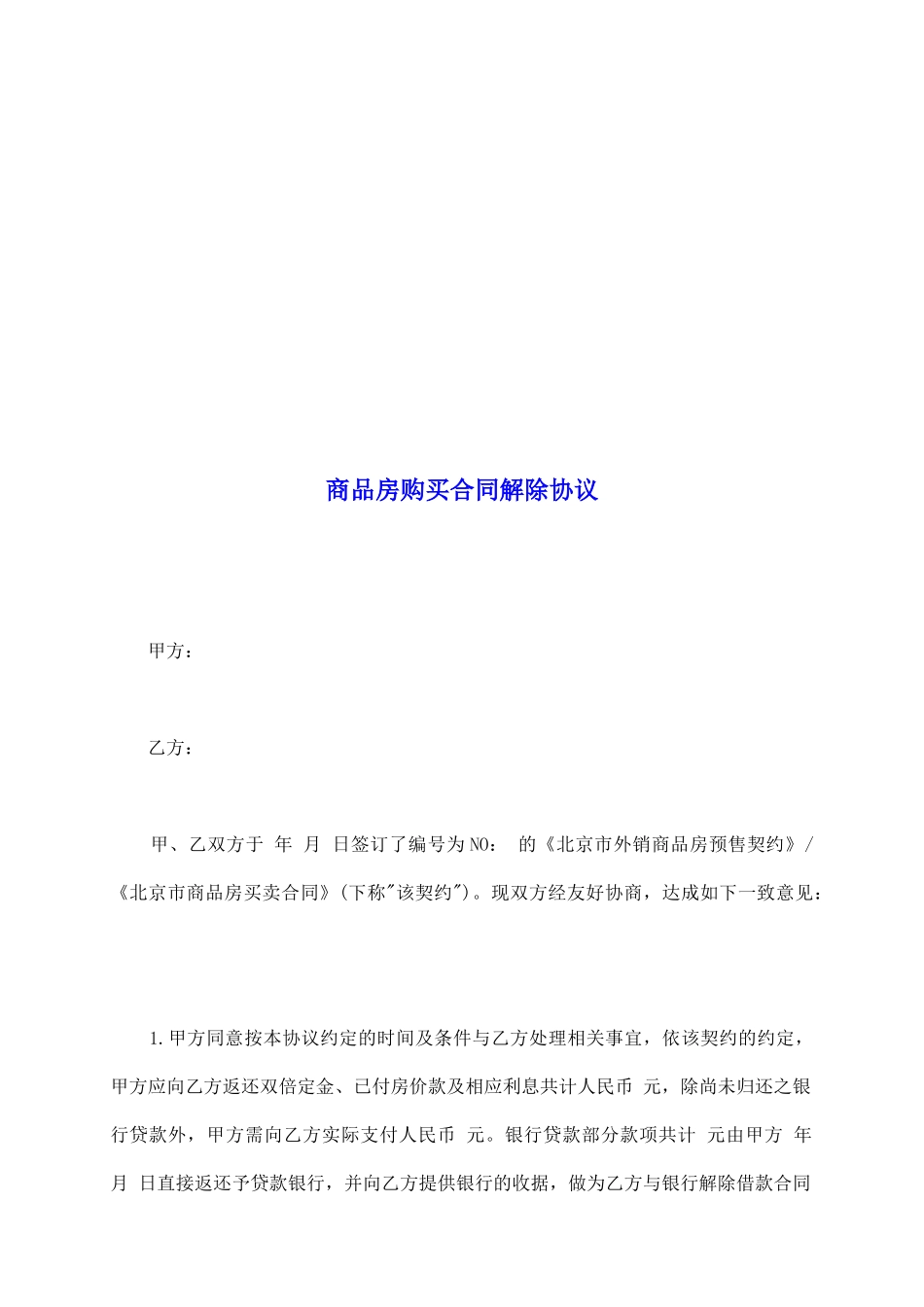 商品房购买合同解除协议_第2页