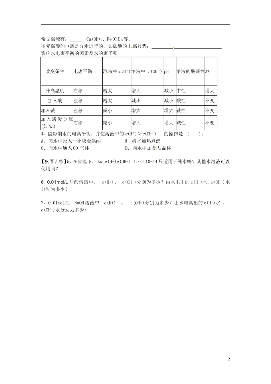 江苏省响水中学2014高中化学 化学反应原理《第22课时 常见的弱电解质》学案 新人教版选修4_第2页