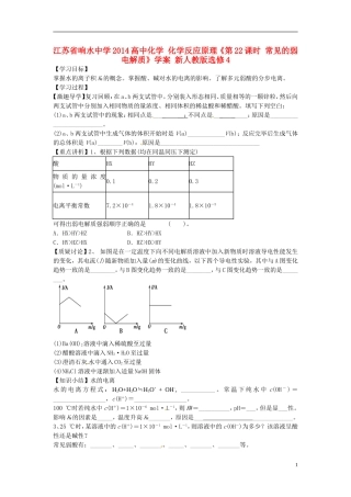 江苏省响水中学2014高中化学 化学反应原理《第22课时 常见的弱电解质》学案 新人教版选修4