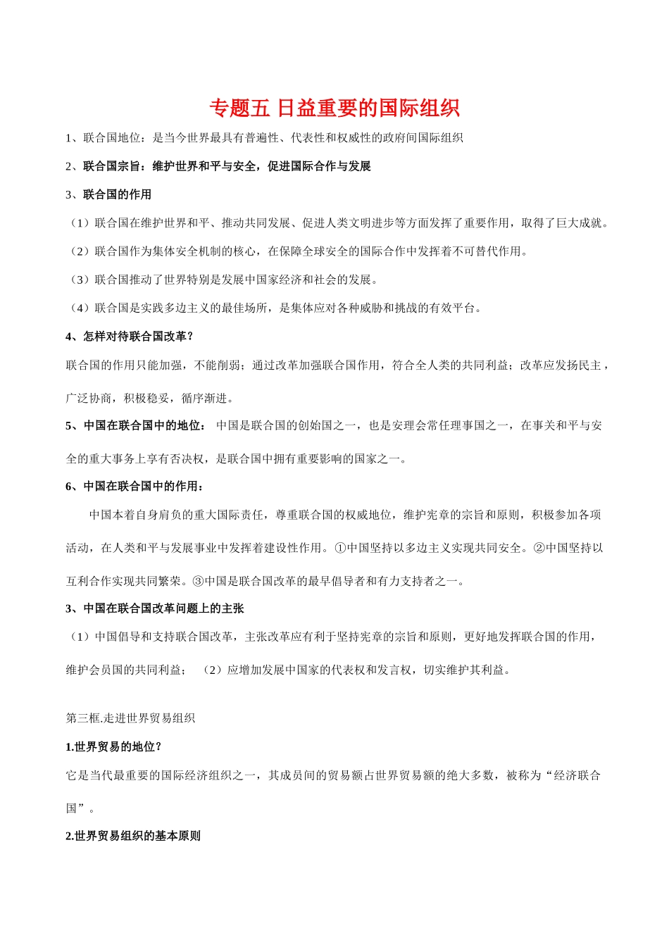 江苏省2010届高三政治专题复习提纲：日益重要的国际组织素材_第1页