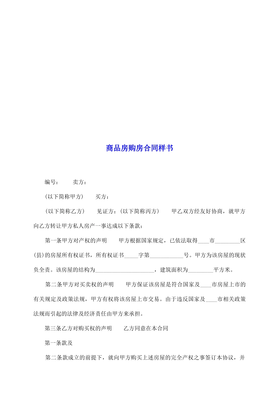 商品房购房合同样书_第2页