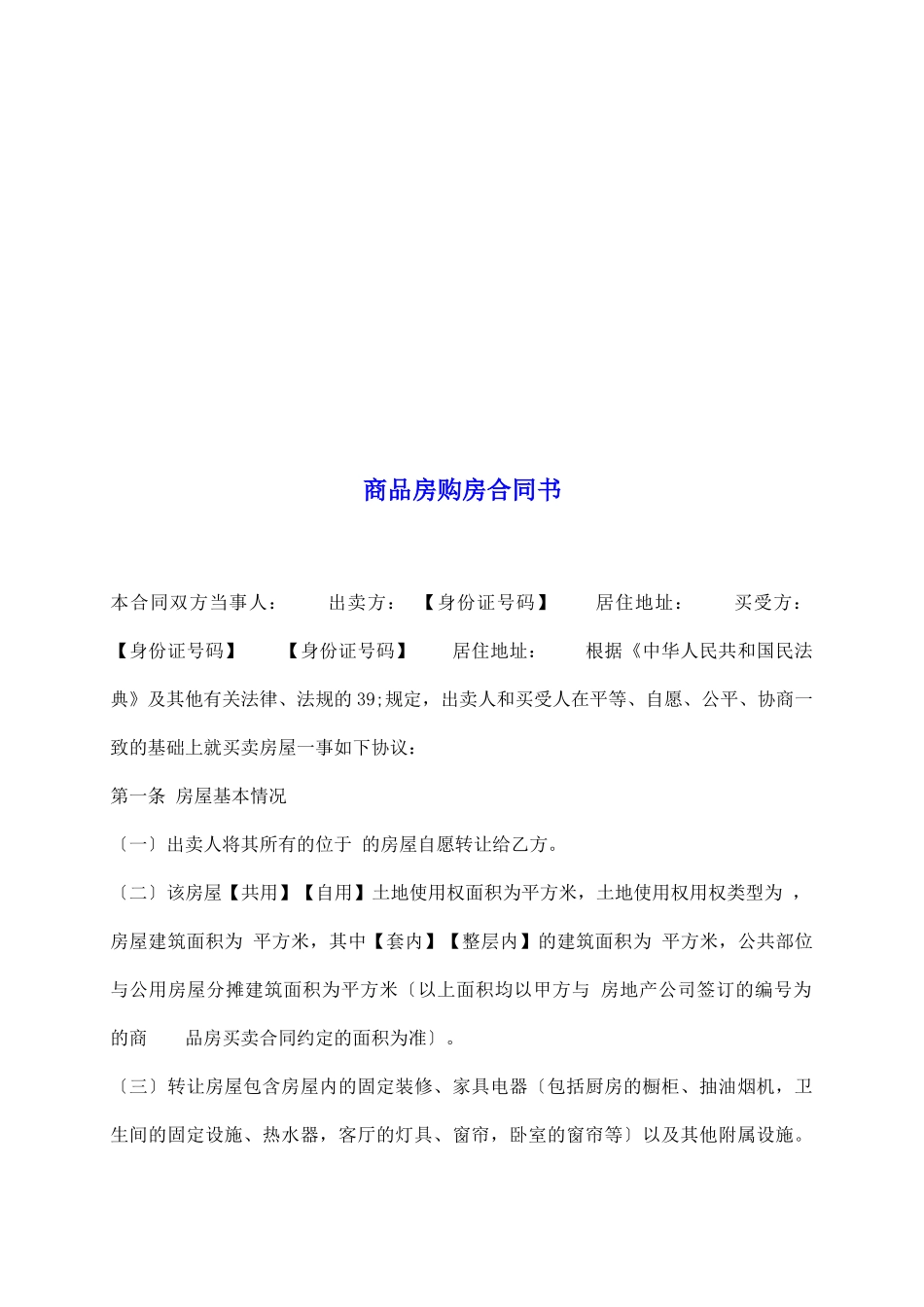 商品房购房合同书_第2页