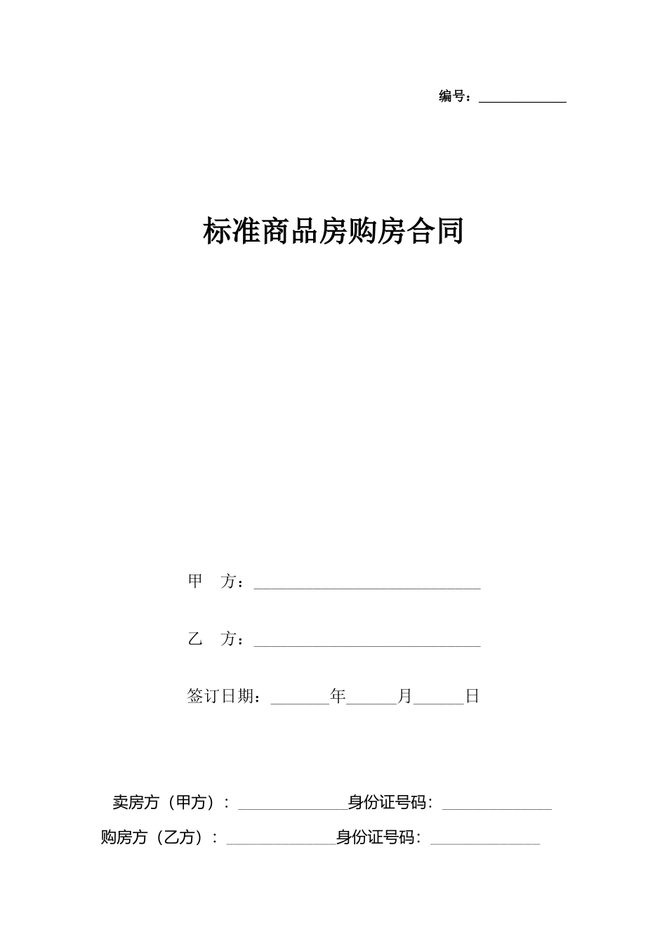 商品房购房合同_第2页