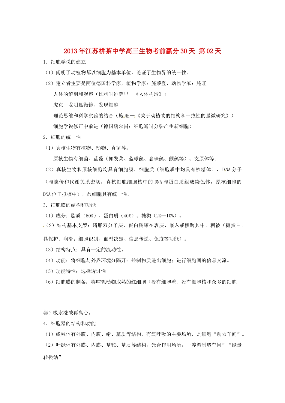 江苏省2013年栟茶中学高三生物考前赢分30天 第02天_第1页