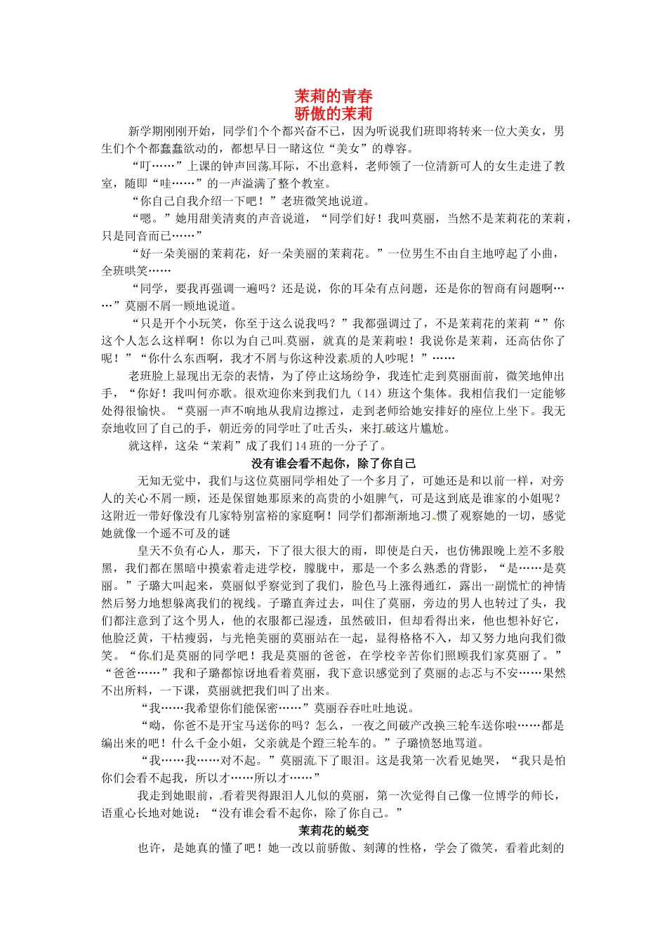 江苏省启东市东海中学高中语文学生征文 茉莉的青春素材_第1页