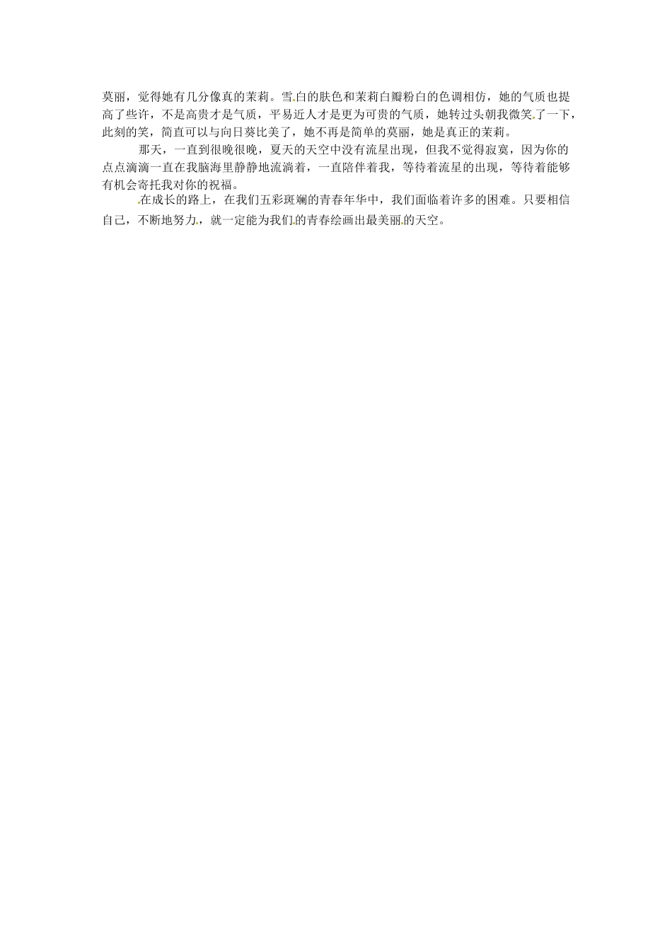 江苏省启东市东海中学高中语文学生征文 茉莉的青春素材_第2页