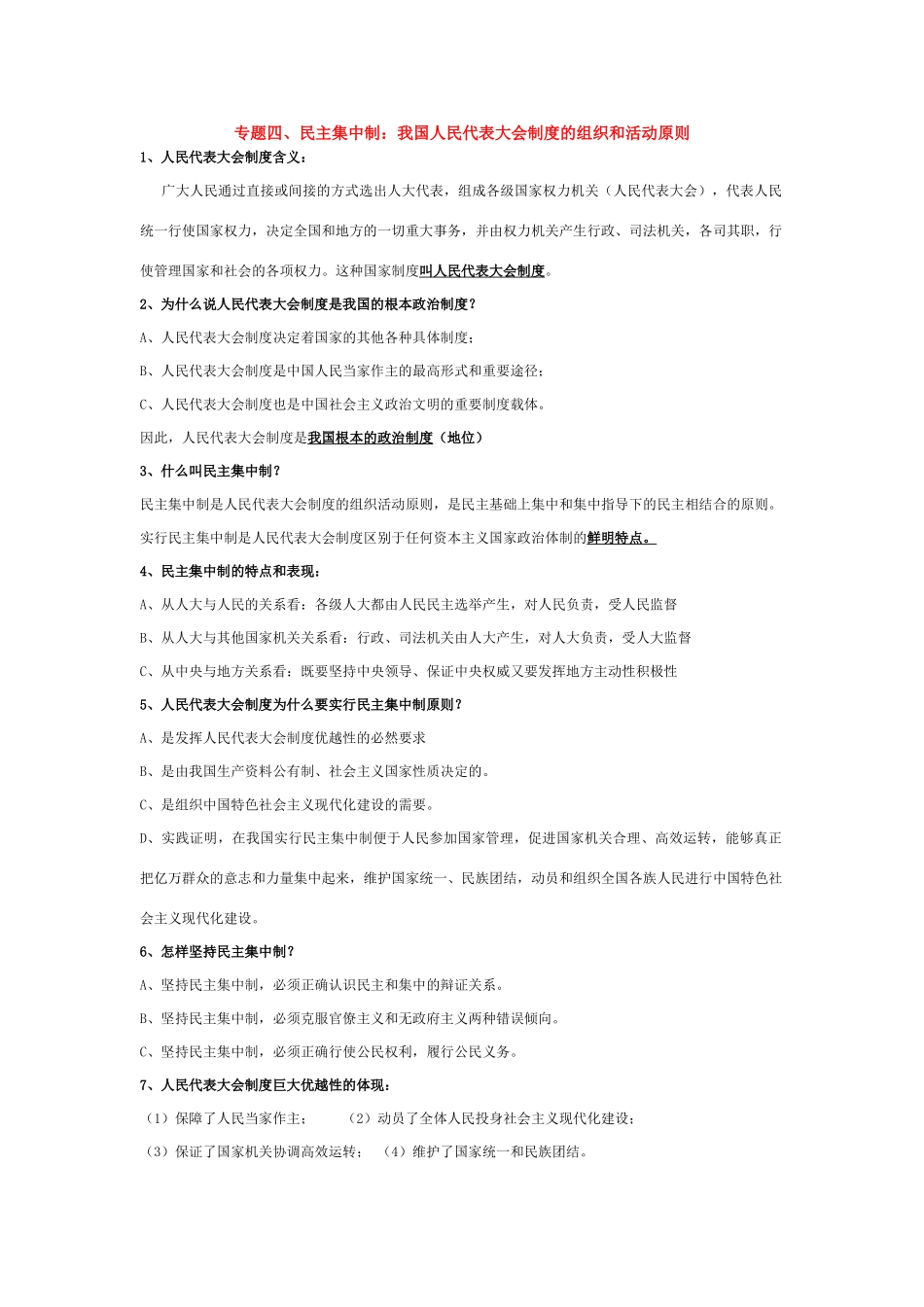 江苏省2010届高三政治专题复习提纲：我国人民代表大会制度的组织和活动原则素材_第1页