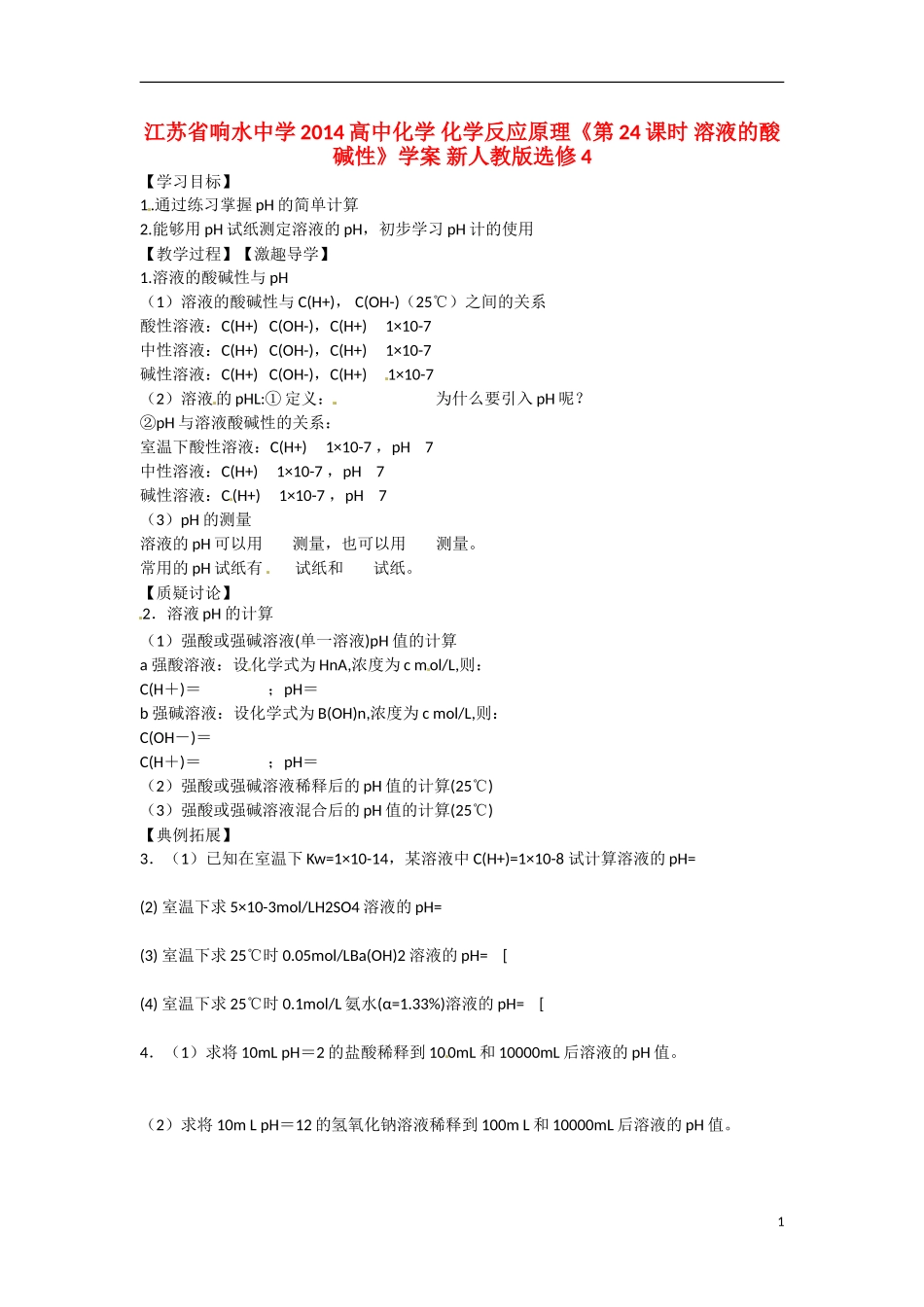 江苏省响水中学2014高中化学 化学反应原理《第24课时 溶液的酸碱性》学案 新人教版选修4_第1页