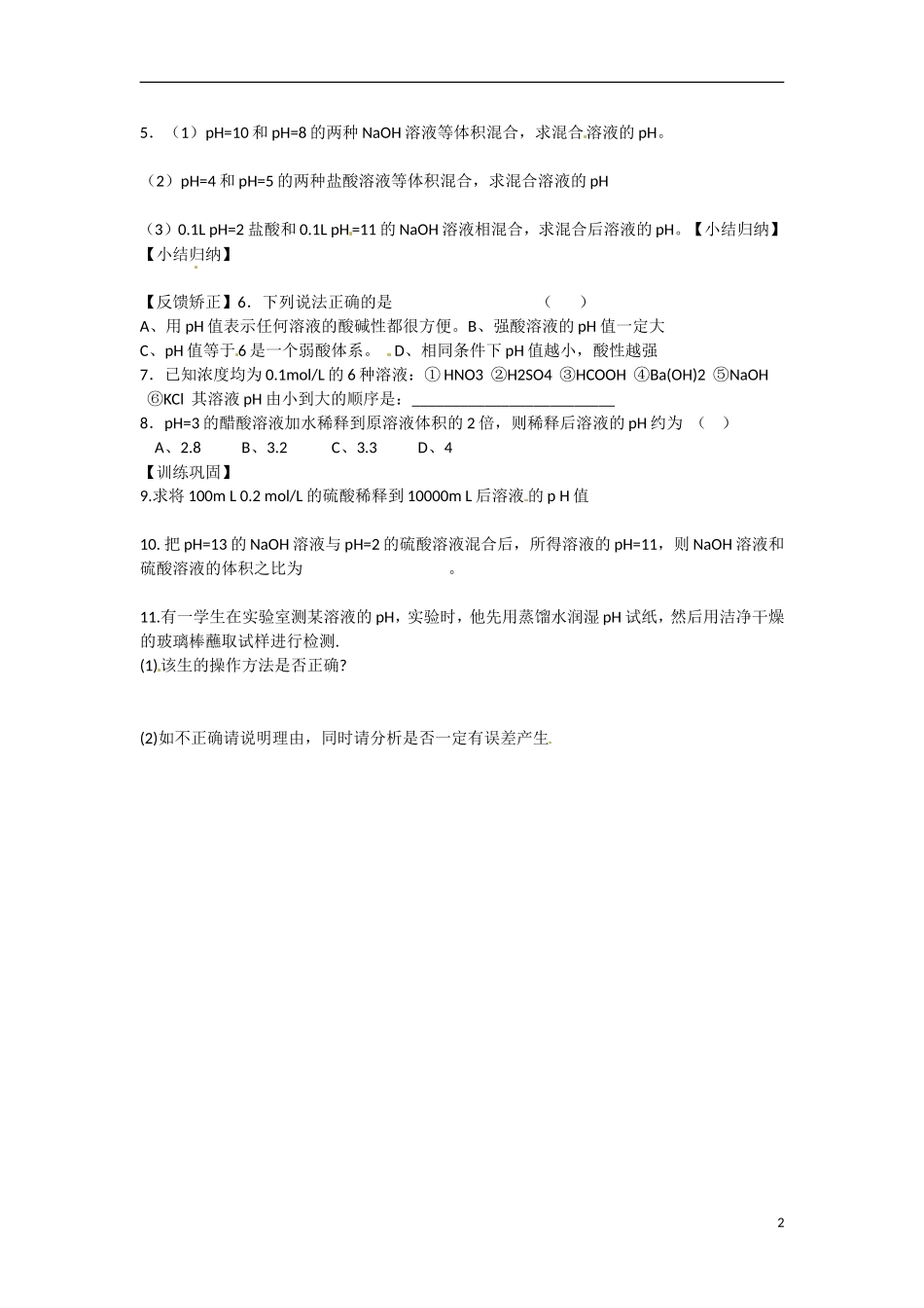 江苏省响水中学2014高中化学 化学反应原理《第24课时 溶液的酸碱性》学案 新人教版选修4_第2页